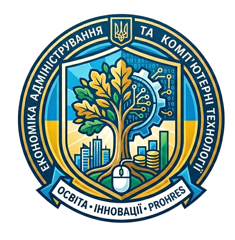 Методична комісія професій економічно-адміністративного напряму та комп'ютерних технологій